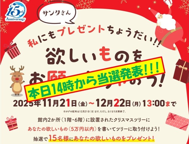 クリスマスキャンペーン2025本日当選発表です！