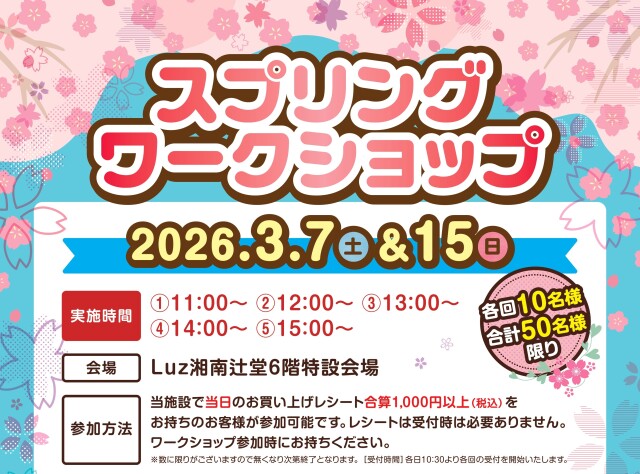 スプリングワークショップ