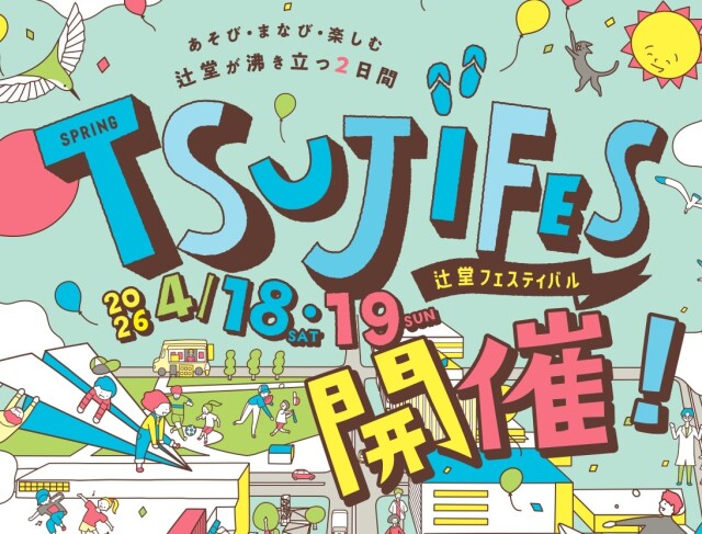 ツジフェス2026ネン