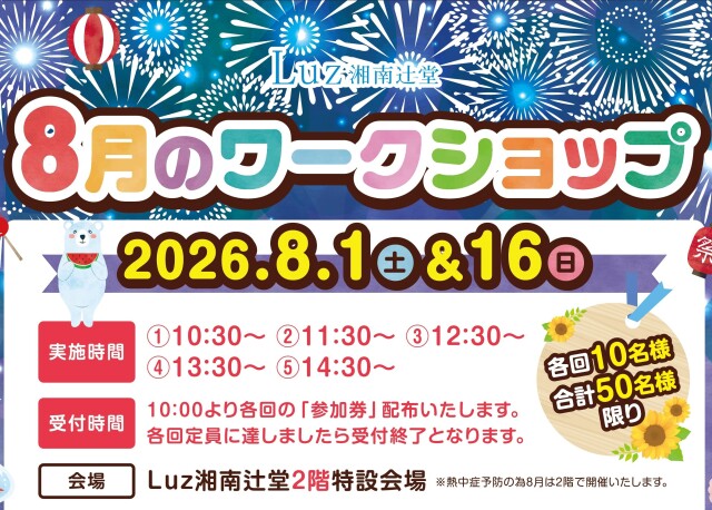 8月ワークショップ