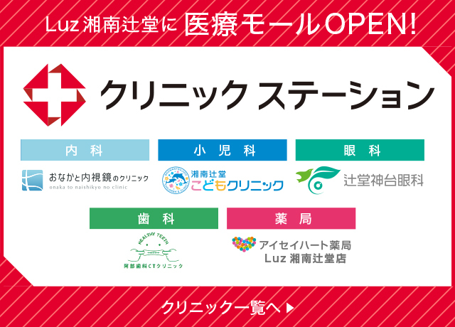 クリニックステーション